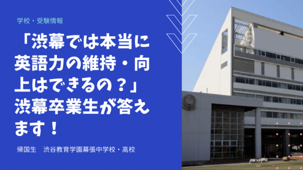 「渋幕では本当に英語力の維持・向上はできるの？」渋幕卒業生が答えます！