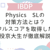 【IB DP】Physics SLの対策方法とは？フルスコアを取得した現役京大生が徹底解説！