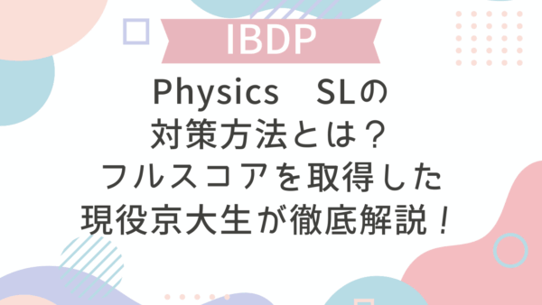 【IB DP】Physics SLの対策方法とは？フルスコアを取得した現役京大生が徹底解説！