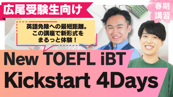 保護中： 春期講習 New TOEFL iBT Kickstart 4Days for 広尾学園