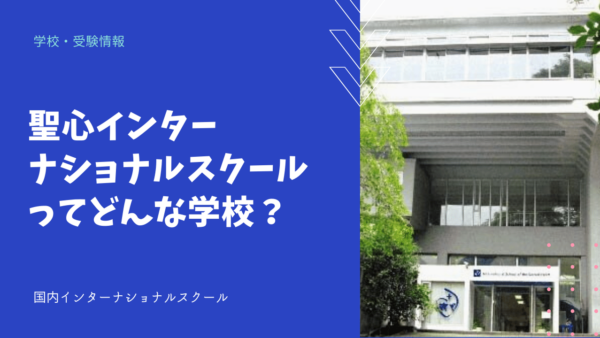 聖心インターナショナルスクールってどんな学校？