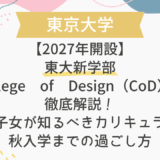 【2027年開設】東大新学部College of Design（CoD）を徹底解説！帰国子女が知るべきカリキュラムと秋入学までの過ごし方