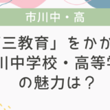 【学校情報】「第三教育」をかかげる、市川中学校・高等学校の魅力は？