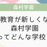 英語教育が新しくなった森村学園ってどんな学校？