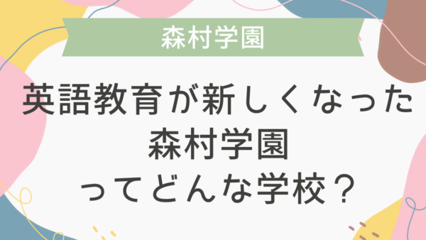 英語教育が新しくなった森村学園ってどんな学校？