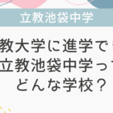立教大学に進学できる立教池袋中学ってどんな学校？
