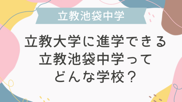 立教大学に進学できる立教池袋中学ってどんな学校？