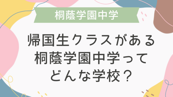 帰国生クラスがある桐蔭学園中学ってどんな学校？