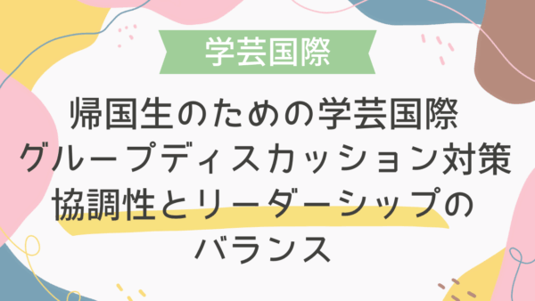 帰国生のための学芸国際グループディスカッション対策：協調性とリーダーシップのバランス