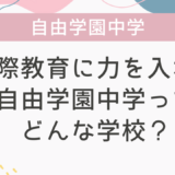 国際教育に力を入れる自由学園中学ってどんな学校？