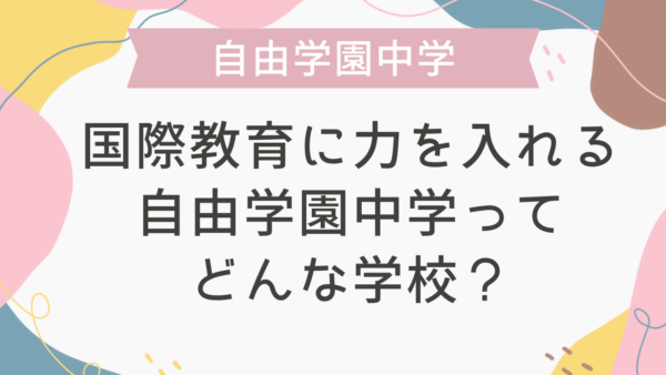 国際教育に力を入れる自由学園中学ってどんな学校？