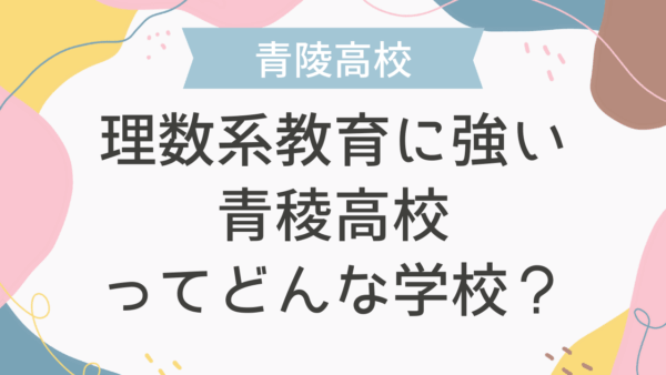 理数系教育に強い青稜高校ってどんな学校？