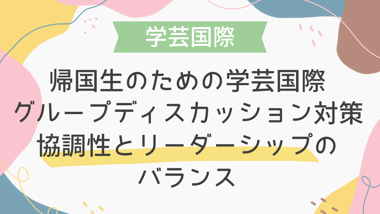 帰国生のための学芸国際グループディスカッション対策：協調性と