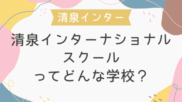 清泉インターナショナルスクールってどんな学校？