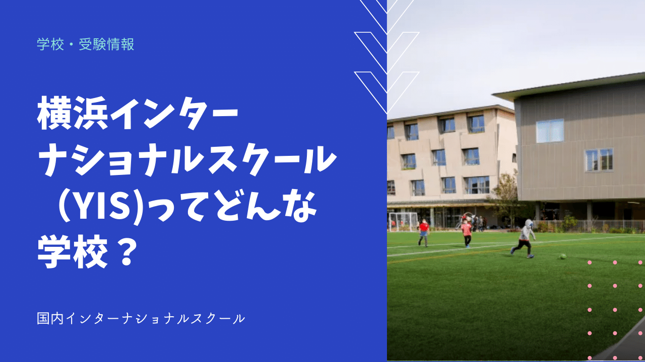 横浜インターナショナルスクール Yis ってどんな学校 海外 帰国子女向けオンライン家庭教師 Tck Workshop