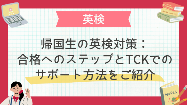 帰国生の英検対策：合格へのステップとTCKでのサポート方法をご紹介