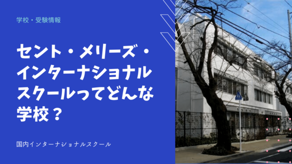 セント・メリーズ・インターナショナルスクールってどんな学校？