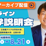 【アーカイブ配信】2026年夏 オンライン大学合同説明会