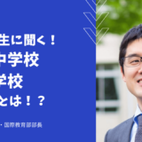 【学校情報】教頭先生にインタビュー！昌平中学校・高等学校とは？