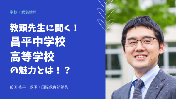 【学校情報】教頭先生にインタビュー！昌平中学校・高等学校とは？