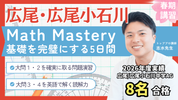 春期講習 広尾AG Math Mastery 5Days