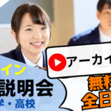 『2025年夏のオンライン学校説明会』アーカイブ配信！