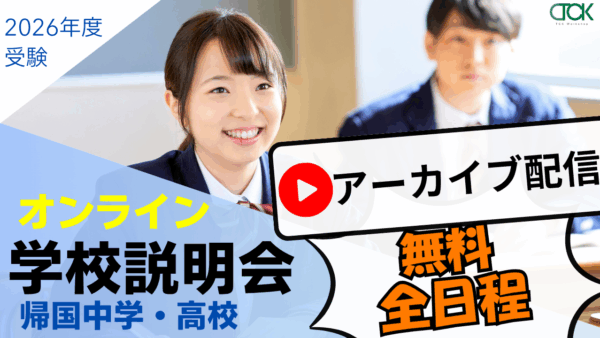 『2025年夏のオンライン学校説明会』アーカイブ配信！