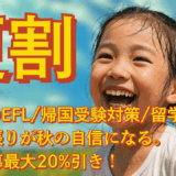 キタァァァッ!!! TCKの夏割が復活！授業をご受講されるすべての生徒が対象になります。