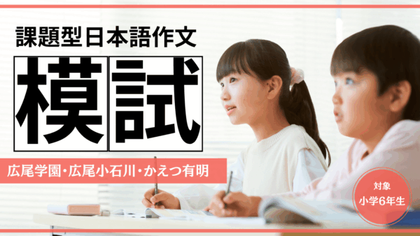 保護中： 広尾AG・かえつ有明課題型日本語作文直前チェック