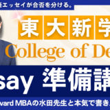 東京大学CoD Essay 準備講座 ― 夏期５日間ゼミ