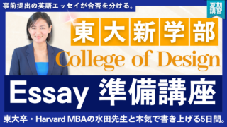 東京大学CoD Essay 準備講座 ― 夏期５日間ゼミ