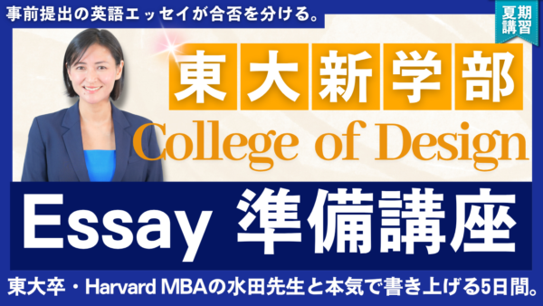 東京大学CoD Essay 準備講座 ― 夏期５日間ゼミ