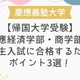 【帰国大学受験】慶應経済学部・商学部の帰国生入試に合格するためのポイント3選！
