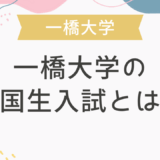 一橋大学の帰国生入試とは？