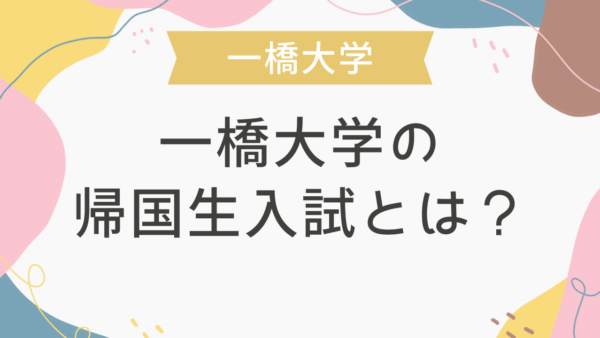 一橋大学の帰国生入試とは？
