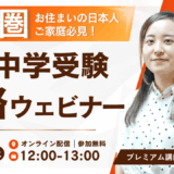 4/25開催 中華圏お住まいの日本人ご家庭必見！英語優位でなくてもいける、帰国子女中学受験攻略ウェビナー