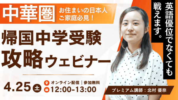 4/25開催 中華圏お住まいの日本人ご家庭必見！英語優位でなくてもいける、帰国子女中学受験攻略ウェビナー