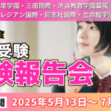 TCK Workshop 2025年度(2024-2025) 受験報告会