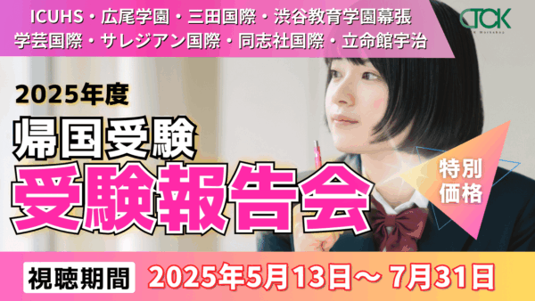 TCK Workshop 2025年度(2024-2025) 受験報告会