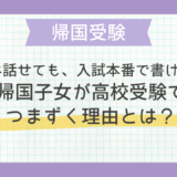 「英語は話せても、入試本番で書けない…」帰国子女が高校受験でつまずく理由とは？