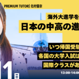 【9月11日開催】海外大進学から逆算する、日本の中高の選び方ウェビナー