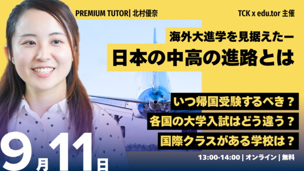 【9月11日開催】海外大進学から逆算する、日本の中高の選び方ウェビナー