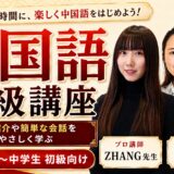 中国語講座