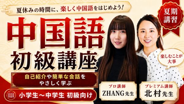 保護中： 中国語講座