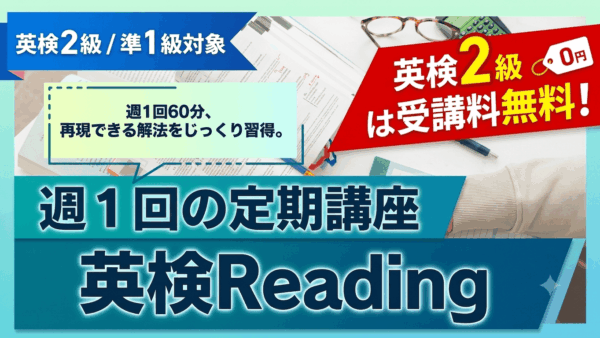 9月開講｜英検リーディング定期講座（準1級・2級）