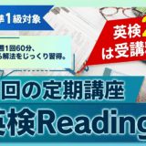 9月開講｜英検リーディング定期講座（準1級・2級）