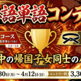 第一回！TCK WORKSHOP 日本語単語コンテスト！