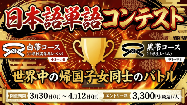 第一回！TCK WORKSHOP 日本語単語コンテスト！