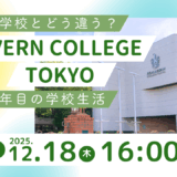 Malvern College Tokyo 学校説明会&個別相談会