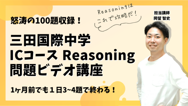 Reasoning問題ビデオ講座